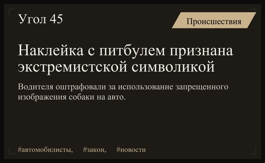 Опасная эстетика: наклейка с изображением питбуля признана экстремистской символикой