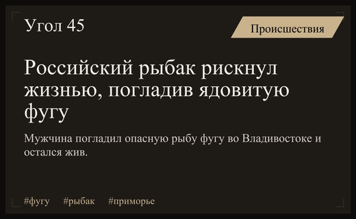 Опасная игра со смертью: российский рыбак погладил ядовитую рыбу фугу