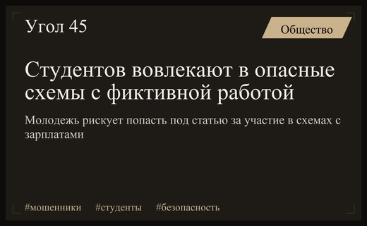 Опасная ловушка для студентов: как фиктивное трудоустройство превращается в уголовное дело