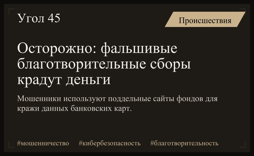 Опасная ловушка под видом доброты: мошенники крадут деньги через фальшивые сборы