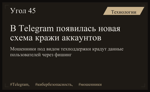 Опасная ловушка в Telegram: мошенники используют угрозы блокировки для кражи данных