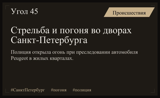 Опасная погоня со стрельбой в Санкт-Петербурге завершилась в жилых дворах
