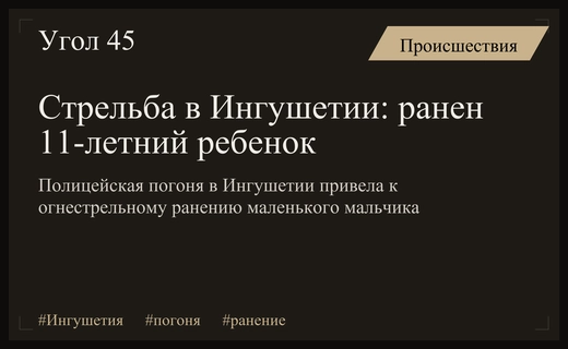 Опасная погоня в Ингушетии закончилась стрельбой и ранением малолетнего ребенка