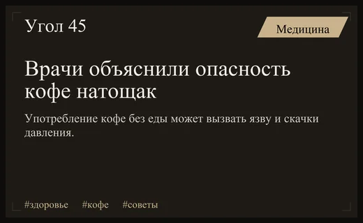 Опасная привычка: почему врачи запрещают пить кофе натощак по утрам
