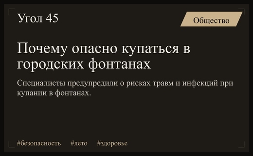 Опасные летние забавы: почему российским горожанам запрещено купаться в городских фонтанах