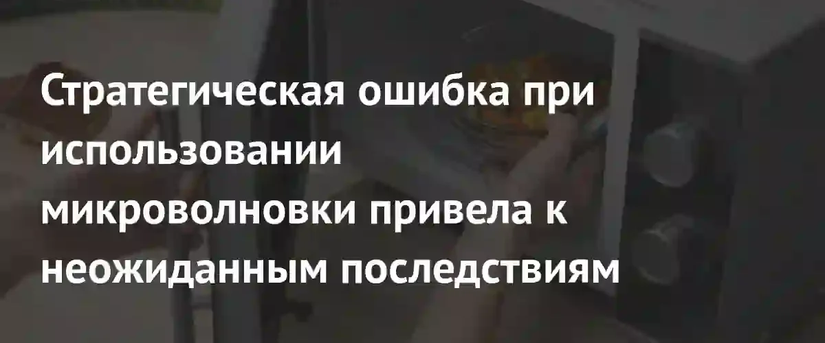 Опасный эксперимент на кухне: как попытка разогреть картофель разрушила посуду