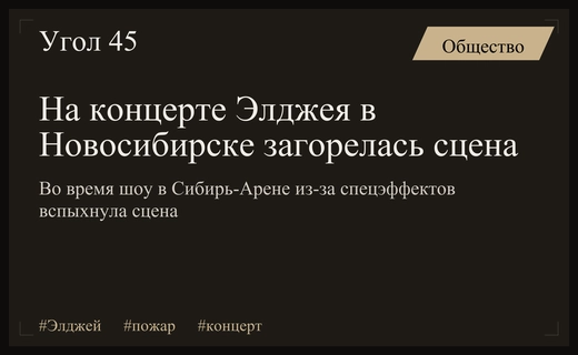 Опасный инцидент на концерте Элджея в Новосибирске: загорелась сцена