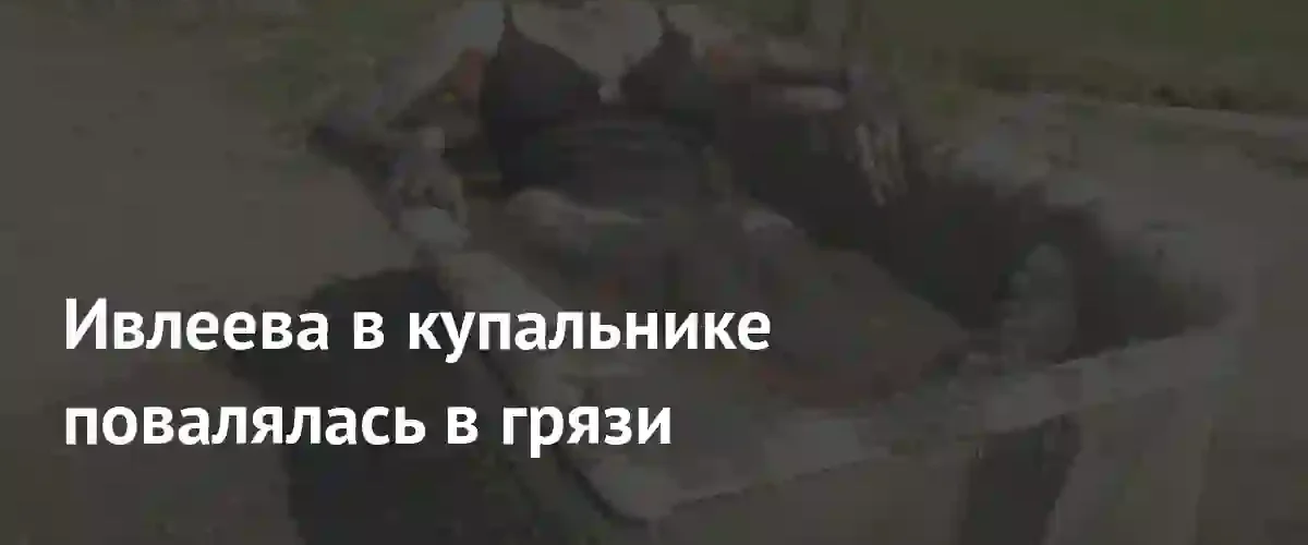 Эпатажная фотосессия Анастасии Ивлеевой в грязи вызвала бурные обсуждения в сети
