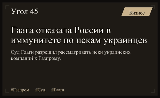 Апелляционный суд Гааги лишил Россию иммунитета в спорах с украинскими компаниями