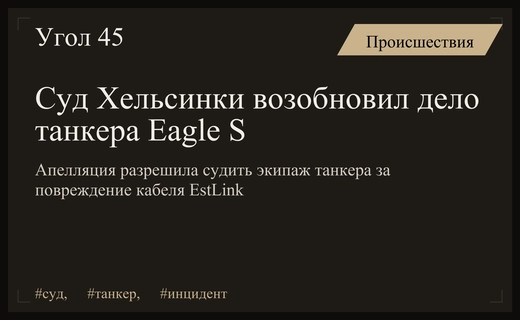 Апелляционный суд Хельсинки возобновил дело танкера Eagle S о повреждении кабелей