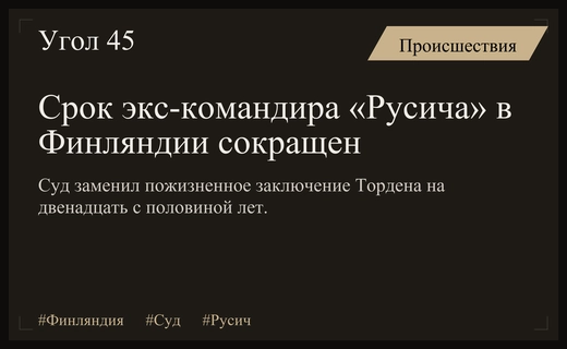 Апелляционный суд Финляндии смягчил приговор экс-командиру отряда Русич Тордену