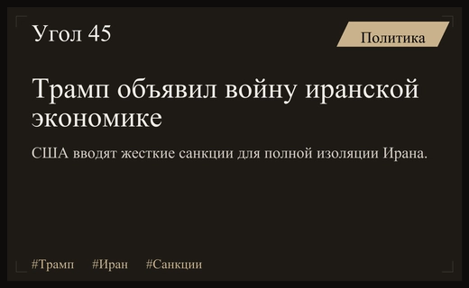 Операция Экономический изгой: Трамп запускает масштабную кампанию против Ирана