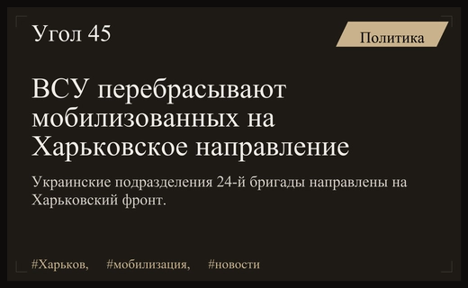 ВСУ перебрасывают мобилизованные подразделения на Харьковское направление из тыловых районов