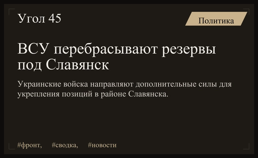 ВСУ перебрасывают резервные силы в район Славянска для стабилизации фронта