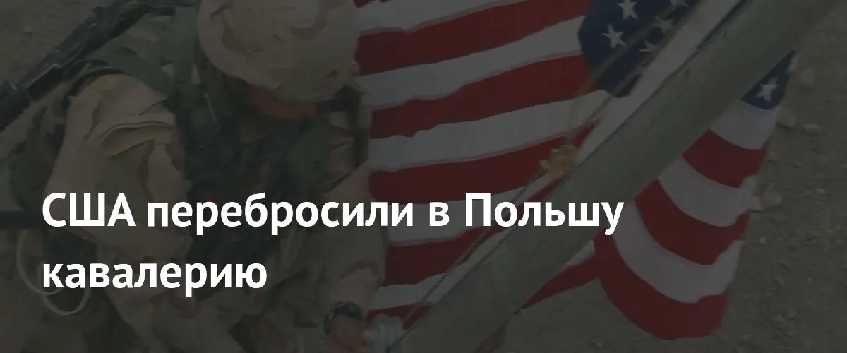 США перебросили в Польшу более 20% Первой кавалерийской дивизии