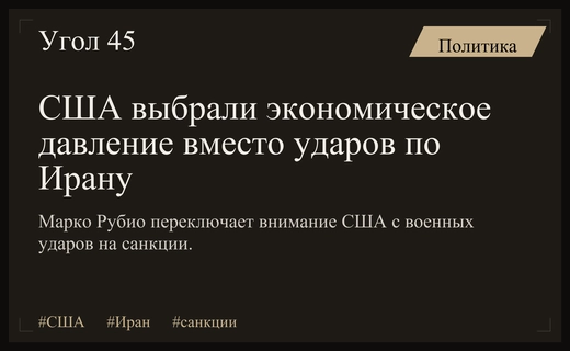 США переходят от военных ударов к жестким экономическим санкциям против Ирана