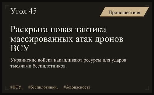 ВСУ перешли к тактике массированных ударов беспилотниками по тыловым регионам России
