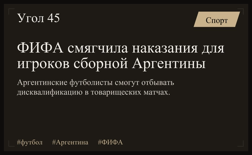 ФИФА пересмотрела дисциплинарные меры для игроков сборной Аргентины после финала