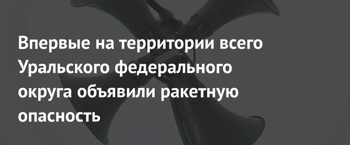 Впервые в истории Уральского федерального округа объявлена масштабная ракетная опасность