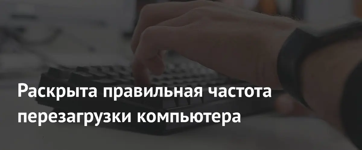Специалисты назвали оптимальную частоту перезагрузки компьютера с Windows