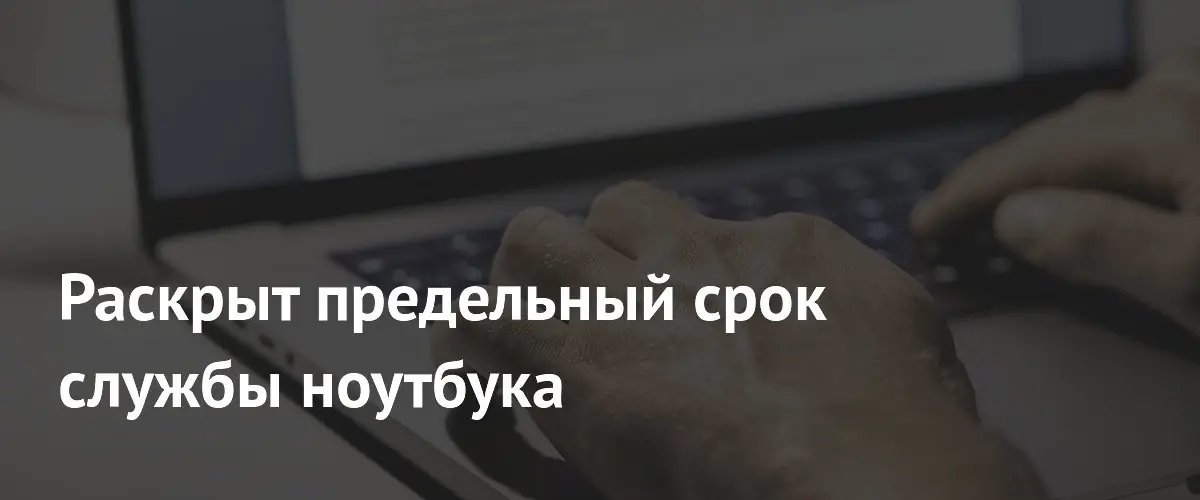 Специалисты назвали предельный срок службы аккумулятора современного ноутбука