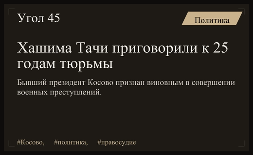 Специальный суд признал бывшего президента Косово Хашима Тачи военным преступником
