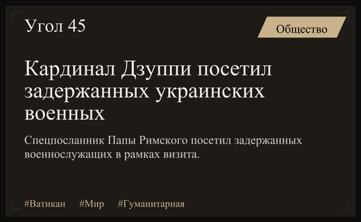 Спецпосланник Папы Римского посетил задержанных украинских военнослужащих в рамках визита