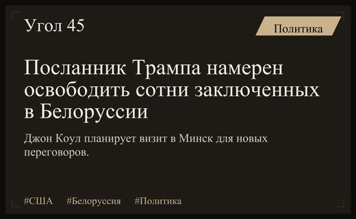 Спецпосланник Трампа планирует новый визит в Белоруссию для освобождения заключенных