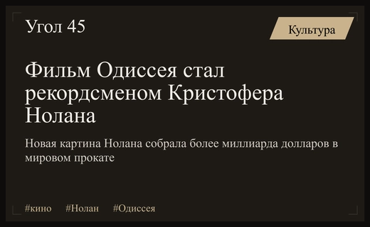 Эпическая Одиссея Кристофера Нолана побила все мировые кассовые рекорды