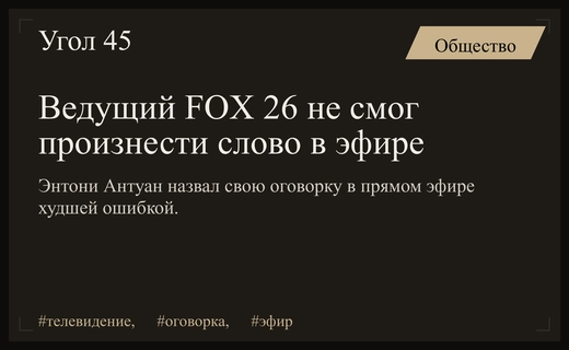 Эпичный провал ведущего FOX 26 Энтони Антуана в прямом эфире