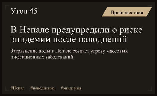 Эпидемиологическая угроза в Непале после разрушительных наводнений и схода ледников