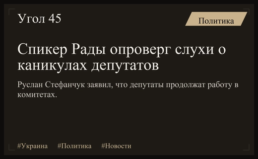 Спикер Верховной Рады опроверг слухи о длительном отдыхе депутатов