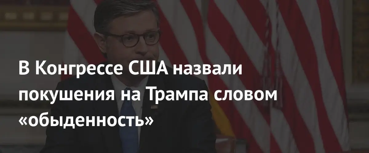 Спикер Конгресса США Майк Джонсон призвал остановить политическую демонизацию Трампа