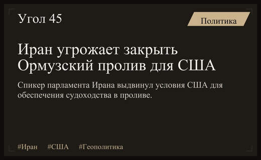 Спикер парламента Ирана поставил жесткое условие США по Ормузскому проливу