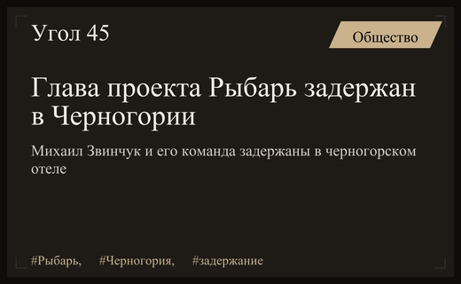 Шпионская версия задержания главы проекта Рыбарь в Черногории набирает обороты