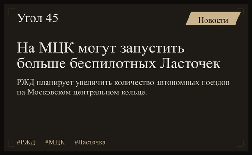 РЖД планирует масштабное внедрение беспилотных поездов Ласточка на линии МЦК