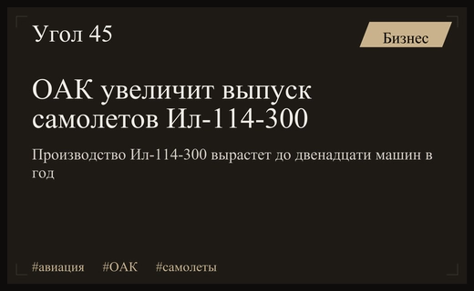 ОАК планирует нарастить производство самолетов Ил-114-300 до двенадцати единиц ежегодно