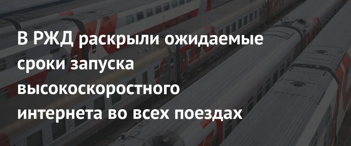 РЖД планирует обеспечить высокоскоростной интернет во всех поездах к 2028 году
