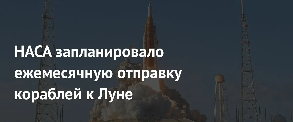 НАСА планирует проводить ежемесячные роботизированные миссии на Луну с 2027 года