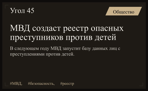МВД планирует запустить специализированный реестр лиц с преступлениями против детей