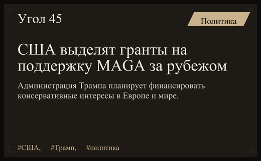 США планируют масштабное финансирование движения MAGA за пределами американских границ