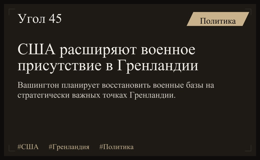 США планируют масштабное расширение военного присутствия на территории Гренландии