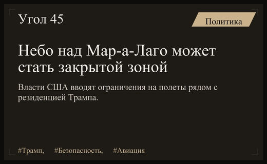 США планируют ограничить полеты в небе над резиденцией Дональда Трампа