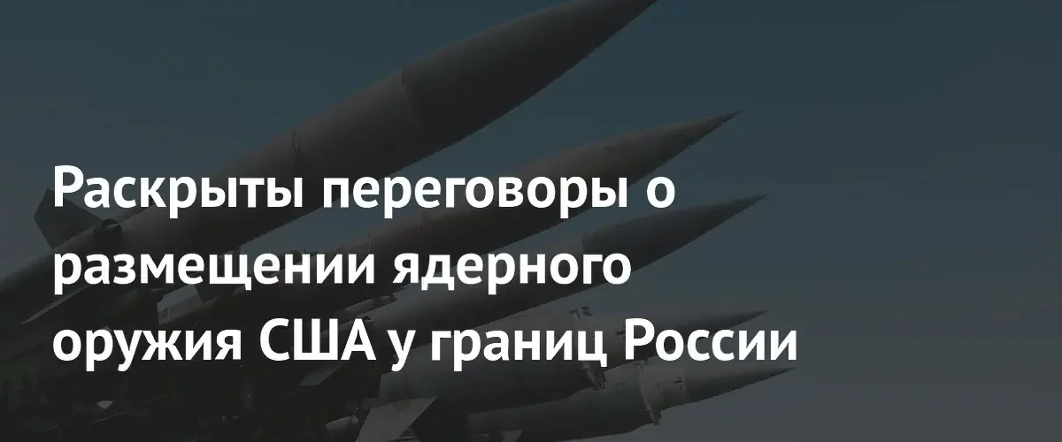 США планируют расширить присутствие ядерного оружия в странах восточного фланга НАТО