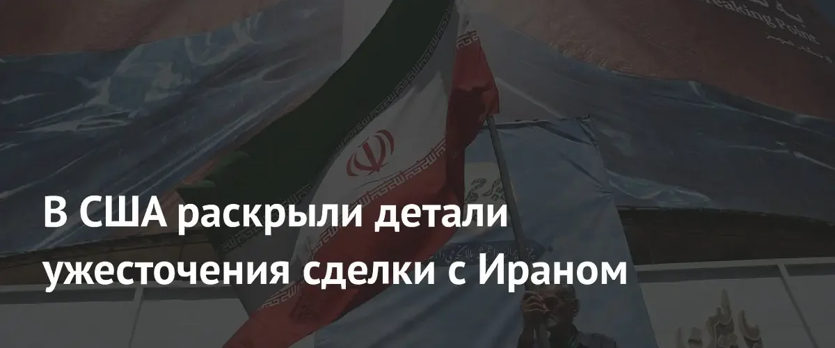 США планируют ужесточить условия сделки с Ираном по урану