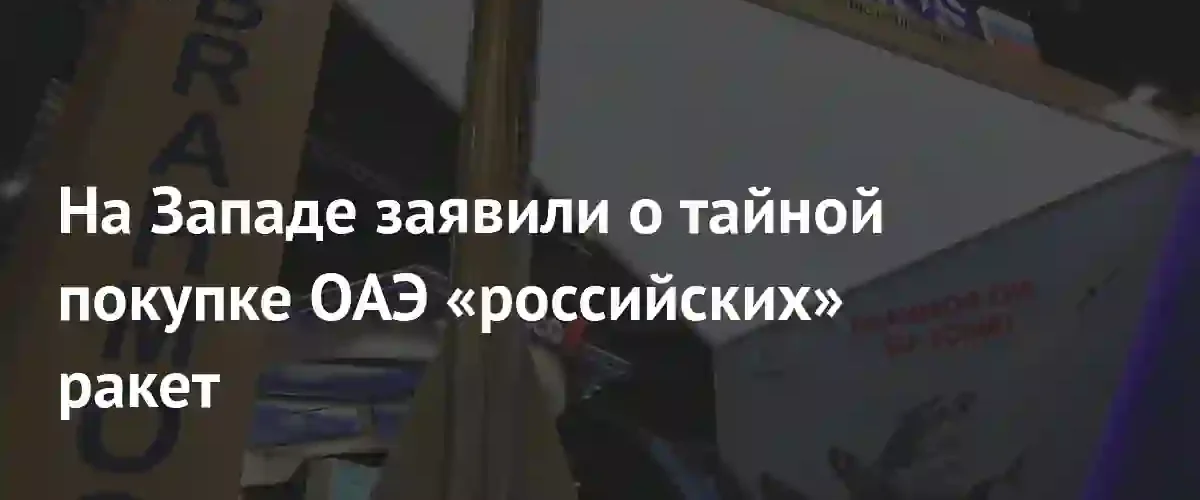 ОАЭ планируют закупить индийские ракеты BrahMos для противостояния Ирану