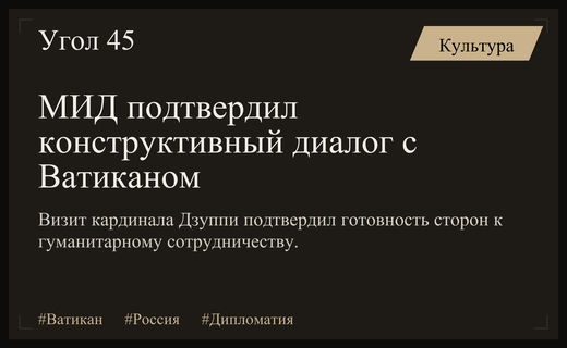 МИД РФ подтвердил конструктивный характер визита спецпосланника Ватикана в Москву