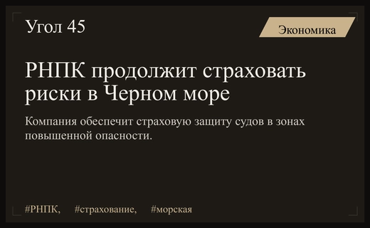 РНПК подтвердила готовность страховать морские перевозки в зонах повышенного риска