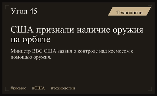 США подтвердили наличие секретного орбитального оружия для доминирования в космосе