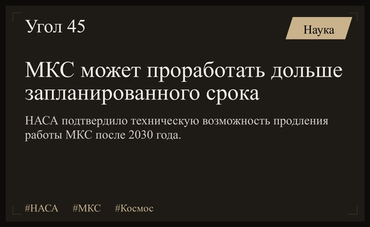 НАСА подтвердило техническую готовность к продлению эксплуатации МКС после 2030 года